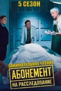 Абонем-ент на расслед-ование 5 сезон Занимательное чтение 4 серии
