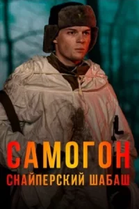Са-мо-гон. 2 сезон Снайп-ерски-й ша-баш 4 серии