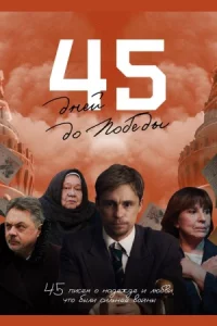 45 дн-ей до Побед-ы все 5 серий
