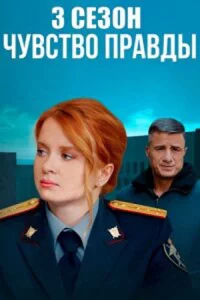 Чув-ство пр-авды 3 сез-он 4 серии