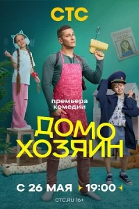 Домохозяин 1-8 серию