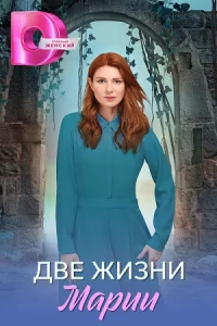 Две ж-изни Мар-ии все 8серий