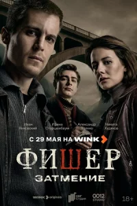 Ф-ишер. 2 се-зон За-тмение1-8серию