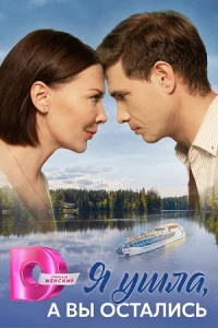 Я уш-ла, а вы-остались 8 серий