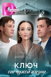 Ключ-от чужой жиз-ни все 8серий