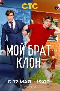 Мой-бра-т — кл-он 3серии