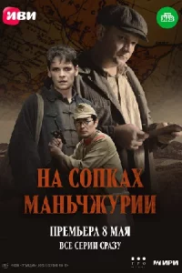 На со-пк-ах Ма-ньчжур-ии 4 серии