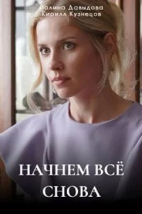 Начн-ём всё с-нова 4 серии