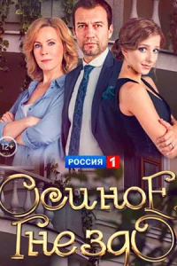 Осин-ое гнез-до 16серий