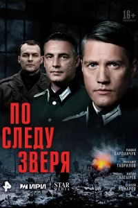 По сле-ду зверя1-12 серию