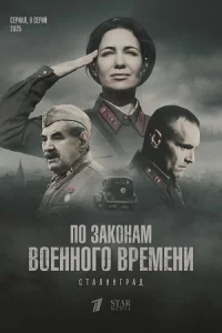 По законам военного времени 8 сезон Сталингад 8 серий
