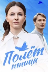 Пол-ёт птиц-ы 4 серии