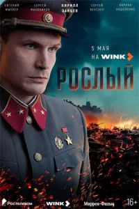Росл-ый все 4 серии