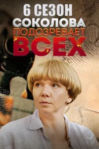 Соколов-а подоз-ревает всех 6 сез-он