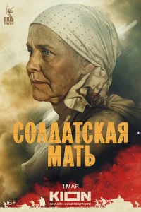 Солд-атск-ая мат-ь 8 серий