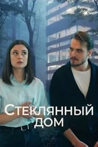 Стекля-нный до-м 2 серии