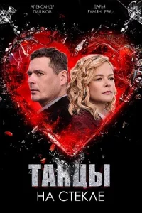 Тан-цы на сте-кле 4 серии