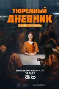 Тюре-мн-ыйдне-вни-кв-се 8се-ри-й