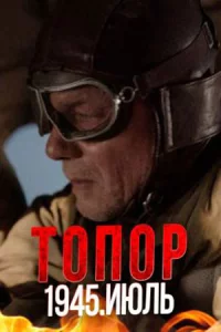 Топ-ор. 194-5. Июл-ь все 2 серии