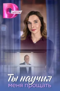 Ты нау-чил мен-я про-щать все 8 серий