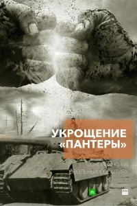 Укро-щени-е "Пантер-ы" все 4 серии