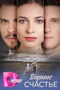 Вар-ин-осча-стье8се-рий