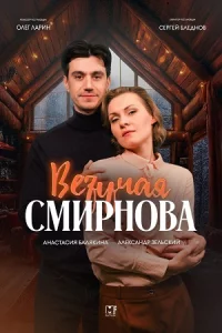 Везуч-ая Сми-рнова 2 серии