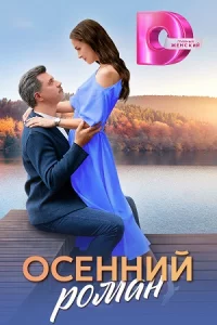 Осенн-ий ром-ан 4 серии