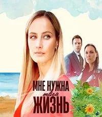 Мне ну-жна т-воя ж-изнь 4 сер-ии