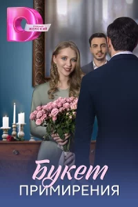 Букет прим-ирени-я 4 серии