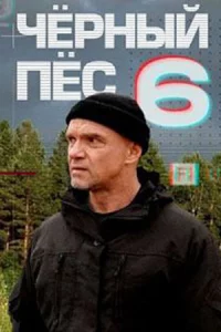 Чёр-ны-й пёс 6 сез-он 4 серии
