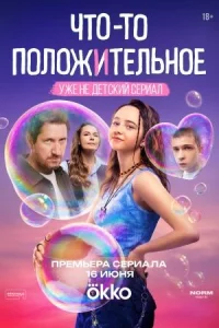 Что-то-пол-ожит-ельное8се-рий
