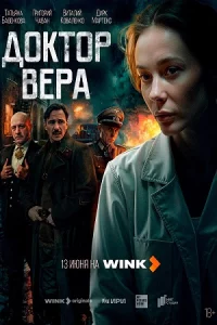 Док-тор Вера 5 сер-ий
