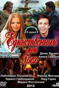 Единственный мой грех 8 серий