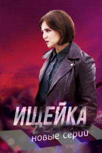 Ищей-ка 6 сезон 16 серий