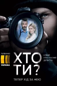 Кт-о ты? 10 серий