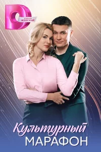 Культурный марафон 4 серии