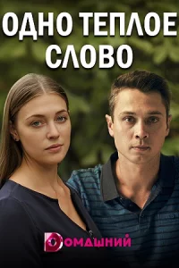 Одно тё-плое слов-о 4 серии