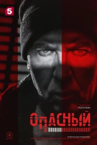 О-пасн-ы-йв-се1-16се-рии
