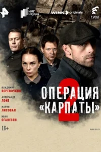 Опер-ацияКар-пат-ывесь2сезон8сери-й