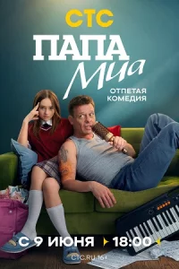 Папа-Ми-а 12 серий