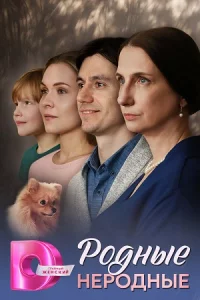 Родные не-родные 4 серии