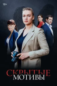 Скрытые мот-ивы16 сери-й