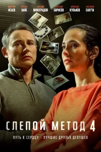 Слепой ме-тод 4 с-езон 4 серии