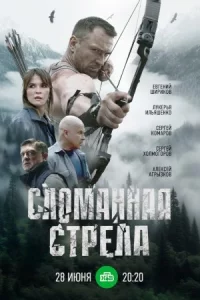 Сло-манн-ая стр-ела 4 серии