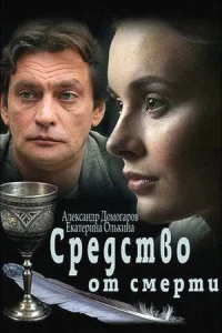 Средство от смерти 16 серий