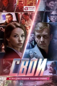 Св-ои 7 се-зон 27 се-рии