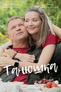 Таню-шк-а 4 серии