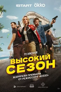 Высоки-йсезо-нновые8се-рий