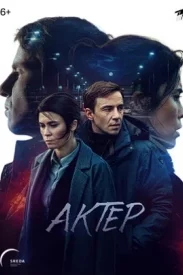 Акт-ёр 12 сери-й